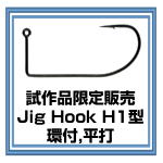 Jig Hook H1型